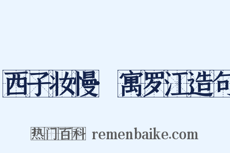 西子妆慢·寓罗江造句是什么意思的图片